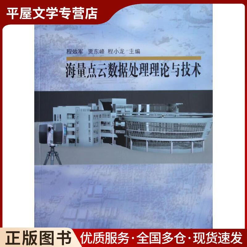 《正版旧书 <海量点云数据处理理论与技术>——程效军著，同济大学出版社（ISBN 9787560854）的数据处理服务解析》